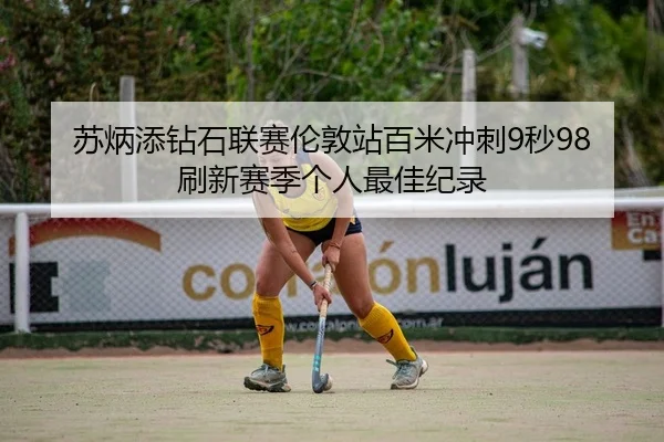 苏炳添钻石联赛伦敦站百米冲刺9秒98刷新赛季个人最佳纪录